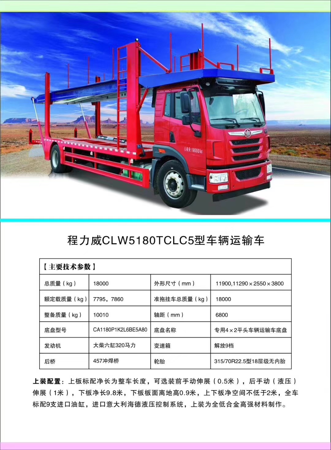 程力汽車(chē)公司轿运車(chē)产品型号及配置