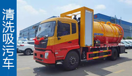 清洗吸污車(chē)></a>
          <p> <a href=