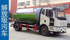 解放吸污車(chē)></a>
          <p> <a href=